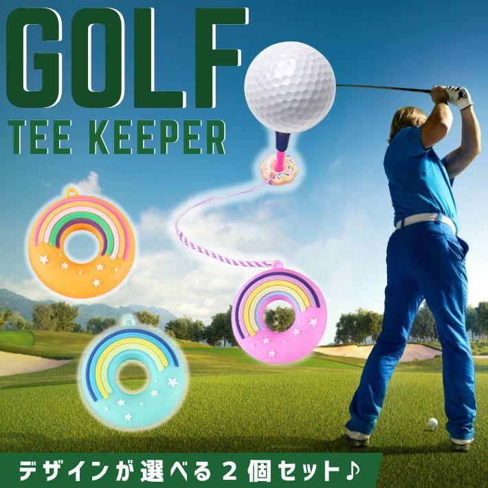 ゴルフ ティーキーパー 2個セット ティーホルダー 紛失防止 おしゃれ