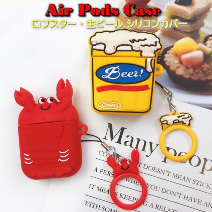Airpods Air Pods エアーポッズ ロブスター エビ 生ビール カバ 耐衝撃 衝撃吸収 収納 シリコンケース ケース カバー おしゃれ かわいい ポイント消化 Rdsa0072 ファッション雑貨オーバーフラッグ 通販 Yahoo ショッピング