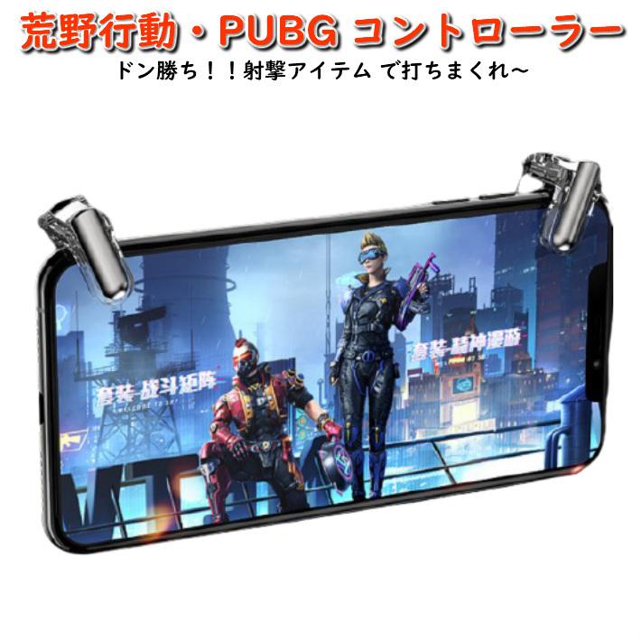 GT01 荒野行動 PUBG コントローラー ボタン 射撃ボタン 最新 モバイルゲームコントローラー スマホ用 ゲームパッド｜over-frag