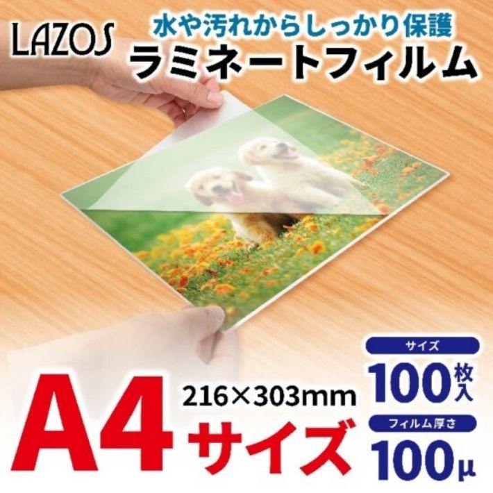 ラミネートフィルム a4 100枚入 Lazos 100μm 光沢タイプ 通常タイプ a4 100枚 無地 名刺 写真 ポップ メニュー パンフレット イラスト 店頭POP ラミネーター | ブランド登録なし | 02