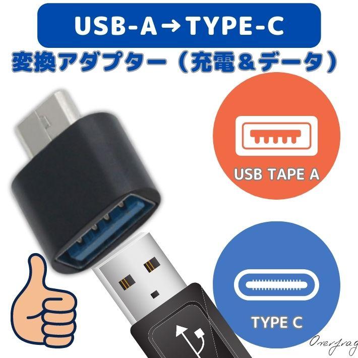 usb type-c 変換アダプタ usb-a to usb type-c 標準USB usbc プラグ 変換 OTG 変換コネクタ 急速充電 アダプター 充電器 usb充電 データ転送｜over-frag｜04