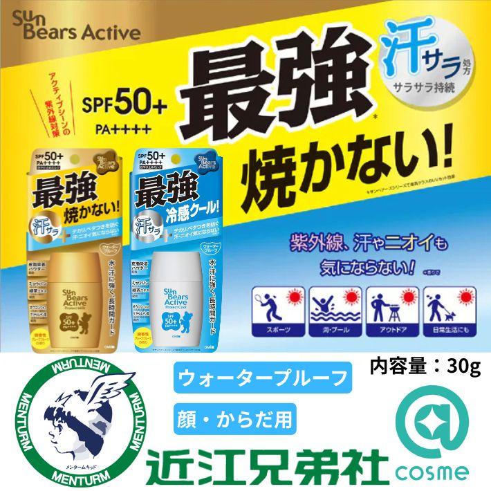 近江兄弟社 日焼け止め SPF50+ PA++++ サンベアーズ アクティブ