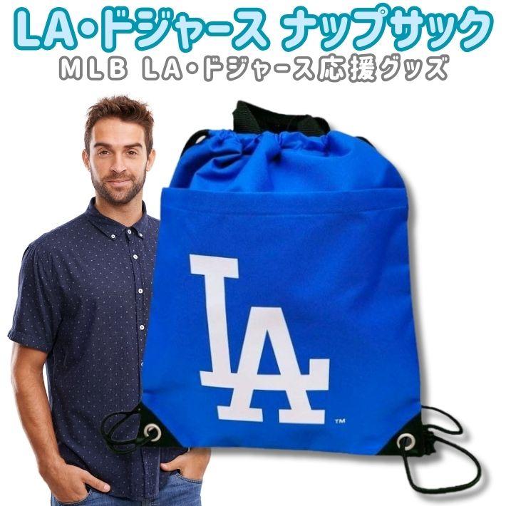 MLB ドジャース ナップサック リュック 巾着 シューズケース
