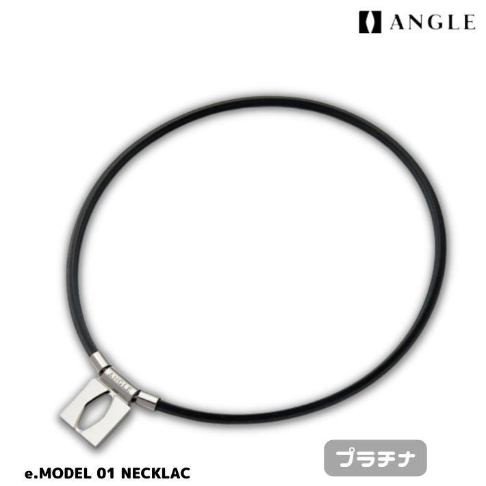 正規品】ANGLE アングル 磁気ネックレス e.MODEL 01 NECKLACE eモデル