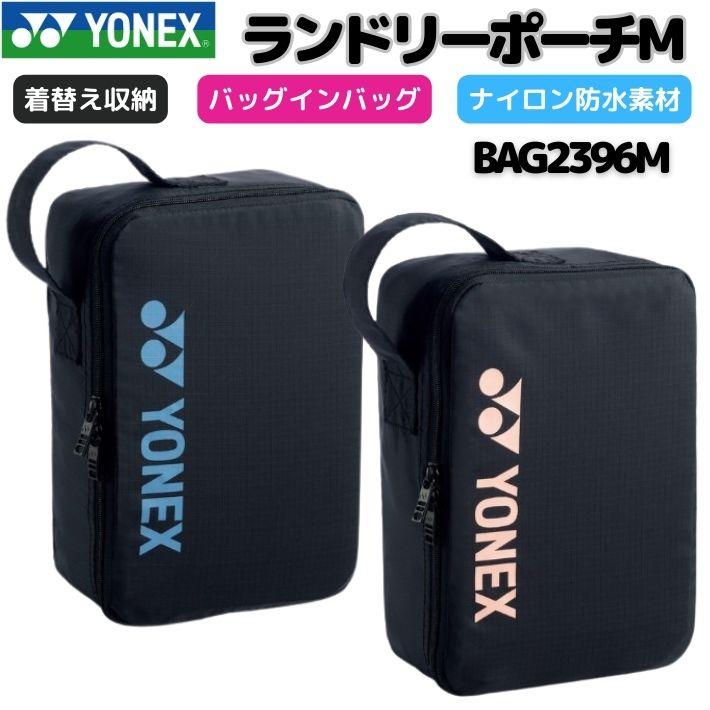 YONEX（ヨネックス） ランドリーポーチM ランドリーバッグ BAG2396M