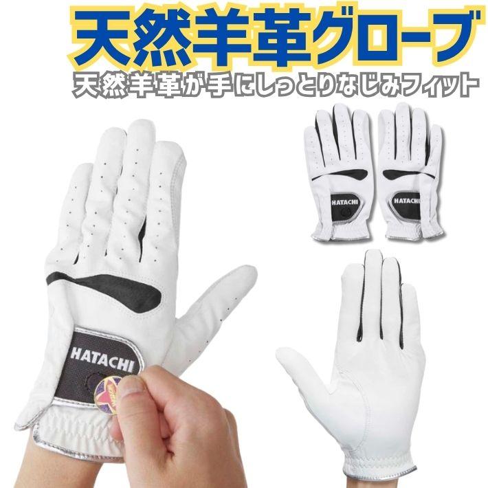 【新品未開封】専用さま用 HATACHI（ハタチ） グラウンドゴルフ 手袋 BH8043 羊革使用 左右セット