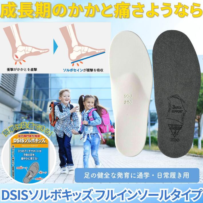 DSISソルボ キッズ フルインソール 子供 成長期 かかと痛 上履き 通学