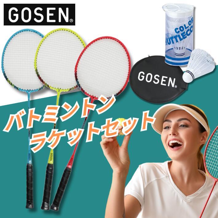 ゴーセン バドミントンラケット 2本セット ガット張り上げ済 ケース