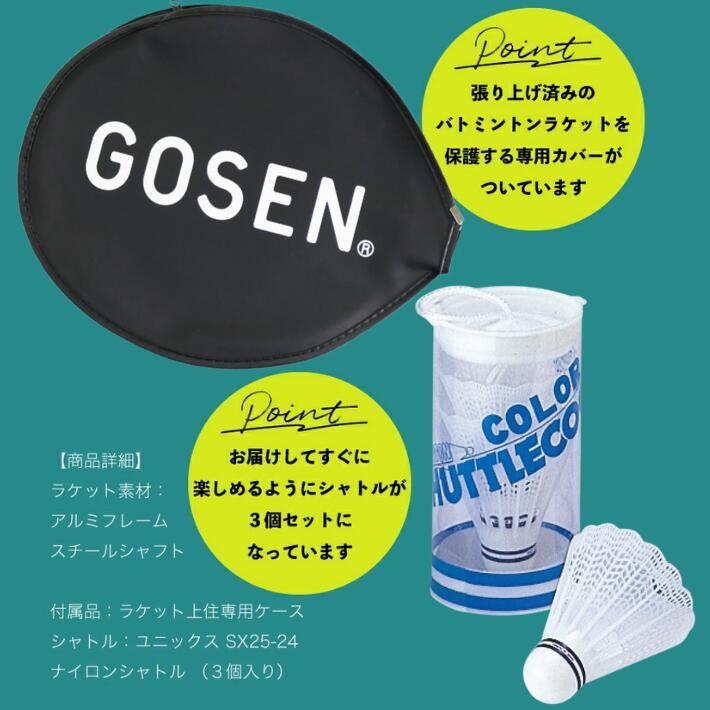 ゴーセン バドミントンラケット 2本セット ガット張り上げ済 ケース