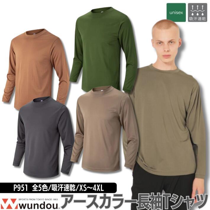 P951 長袖Tシャツ 無地 長袖シャツ 吸汗速乾 アースカラー 大きい 