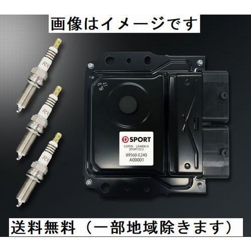 D-SPORT スポーツECU コペン Robe/XPLAY/Cero LA400K 5MT エアタンク無 