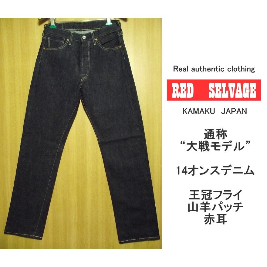 RED SELVAGE(レッドセルビッチ) デッドストック 14oz RED SELVAGE(レッドセルビッチ) デッドストック 14oz