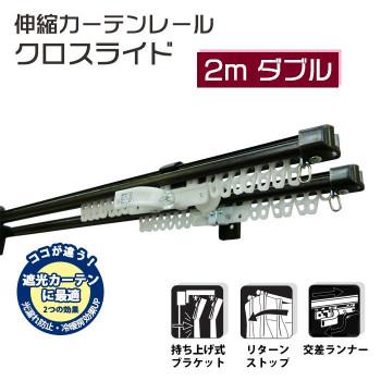 伸縮カーテンレール　クロスライド　2mダブル(1.1-2.0m)　ダークウッド_1