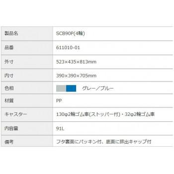 三甲　サンコー　サンクリーンボックス SCB-Pシリーズ　4輪キャスター付きごみ箱　SCB90P　フタ:ブルー　611010-01_2