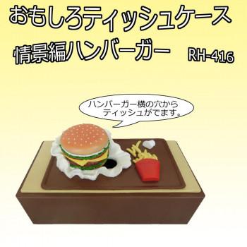 おもしろティッシュケース 情景編 ハンバーガー RH-416 : オーバー