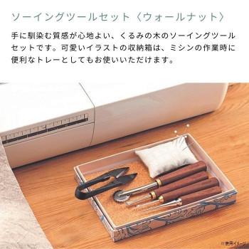 クロバー ソーイングツールセット ウォールナット 21-237_2