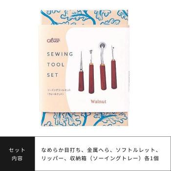 クロバー ソーイングツールセット ウォールナット 21-237_7