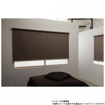 ロールスクリーントッティーノ 幅45×高さ135cm 遮光ブラウン L3821