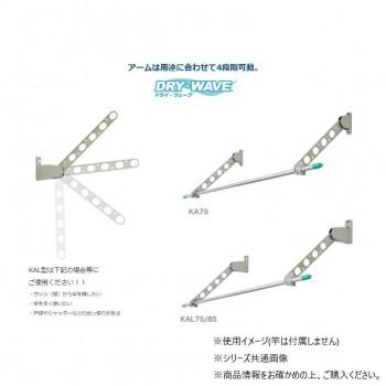 DRY・WAVE(ドライ・ウェーブ) 窓壁用物干金物 (ST/ステンカラー) KAL85(ST)_3
