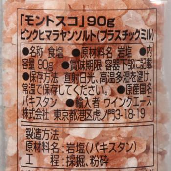 モントスコ ピンクヒマラヤンソルト(プラスチックミル) 90g 8個セット 077000_1