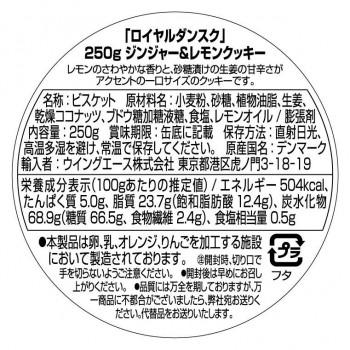 ロイヤルダンスク ジンジャー＆レモンクッキー 250g 12個セット 011063_1