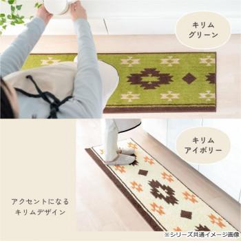 カキウチ ズレSTRONG キッチンマット180cm キリム グリーン 45×180cm_2