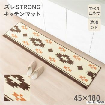 カキウチ ズレSTRONG キッチンマット180cm キリム アイボリー 45×180cm_1