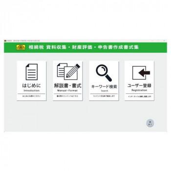 日本法令 相続税 資料収集・財産評価・申告書作成書式集 書式テンプレート58_2