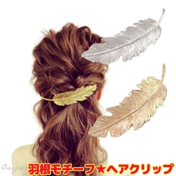ヘアアクセサリー ゴールド フェザー モチーフ 羽 バレッタ レディース 