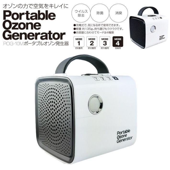 ポータブル オゾン発生器 POG-10M ウイルス除去 除菌 消臭 ウイルス