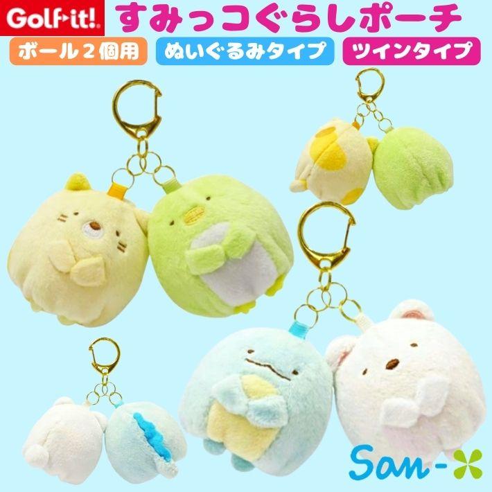すみっコぐらし ボールポーチ ツイン ゴルフ ボールケース 2個用