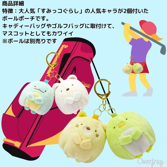 すみっコぐらし ボールポーチ ツイン ゴルフ ボールケース 2個用
