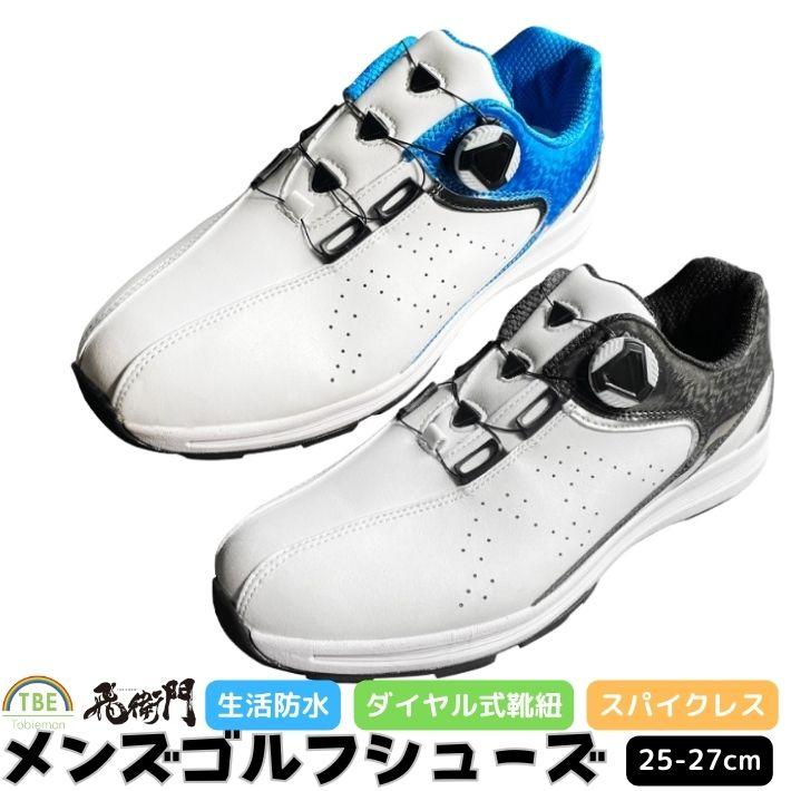 飛衛門（TOBIEMON） ゴルフ ゴルフシューズ メンズ スパイクレス