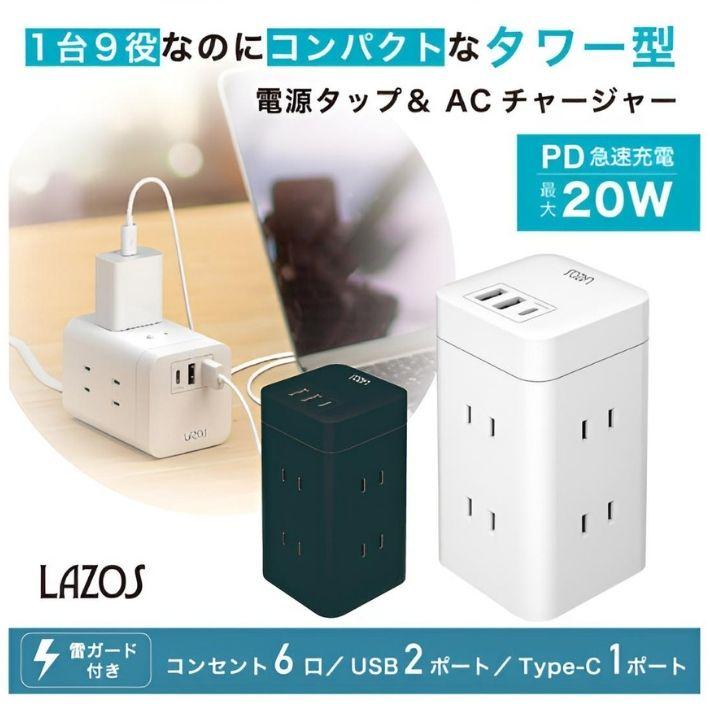 LAZOS タワー式 電源タップ 縦型コンセント 縦置き 横置き 雷 LAZOS タワー式 電源タップ 縦型コンセント 縦置き 横置き 雷