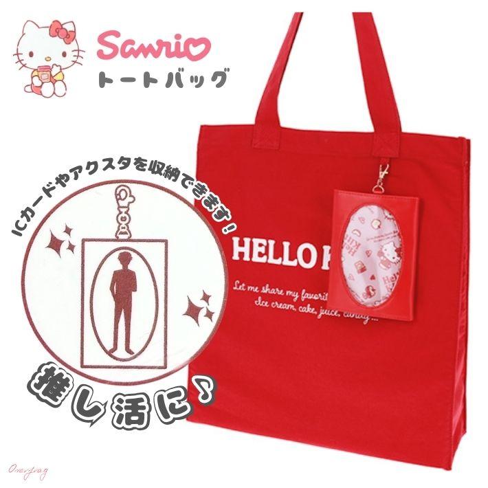 ハローキティ トートバッグ 赤 推し活グッズ 収納 A4対応 マルチケース