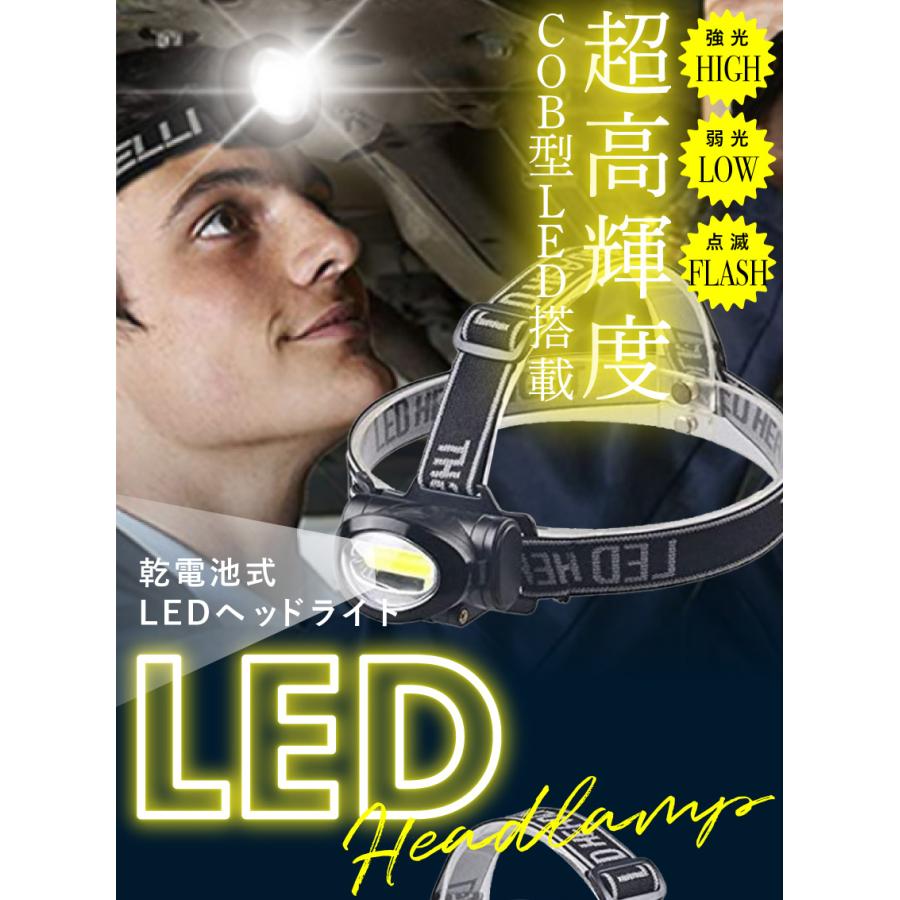 ヘッドライト LED 単四電池 乾電池式 LEDヘッドランプ 高輝度COB型