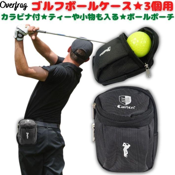 【新品未使用】ゴルフボールポーチ ゴルフ ボールポーチ ゴルフボール 3個入る ベルト カラビナ付き