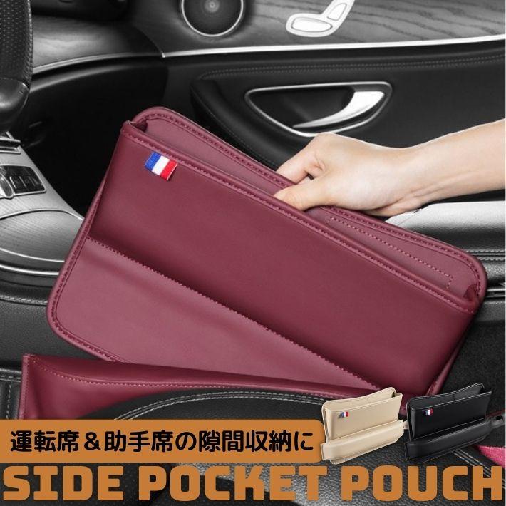 運転席 助手席 間 ポケット スリム サイドポケット シートサイド収納 
