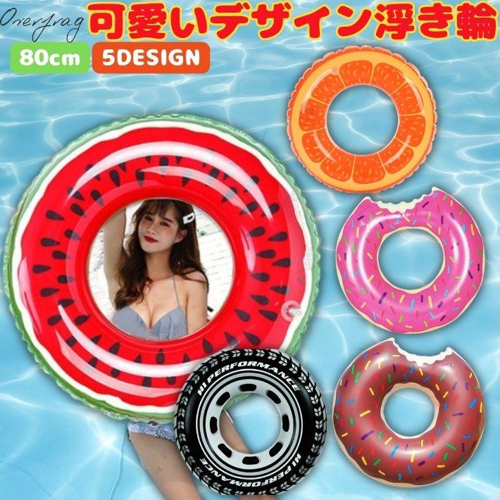 浮き輪 80cm フルーツ ドーナツ スマイル スイカ オレンジ タイヤ柄