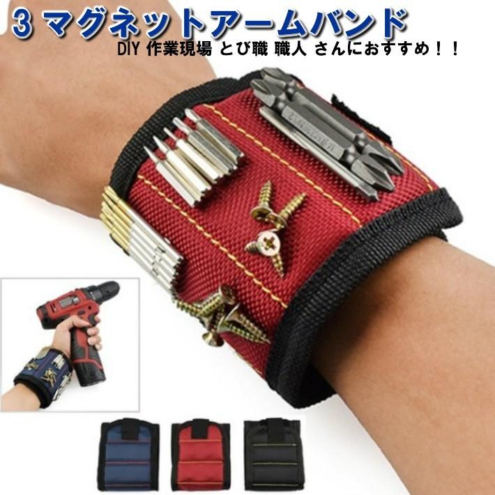 3 マグネット アームバンド リストバンド 磁気 磁力 職人 DIY 作業員