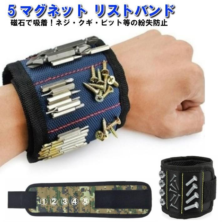 5 マグネット アームバンド リストバンド 磁気 磁力 職人 DIY 日曜大工