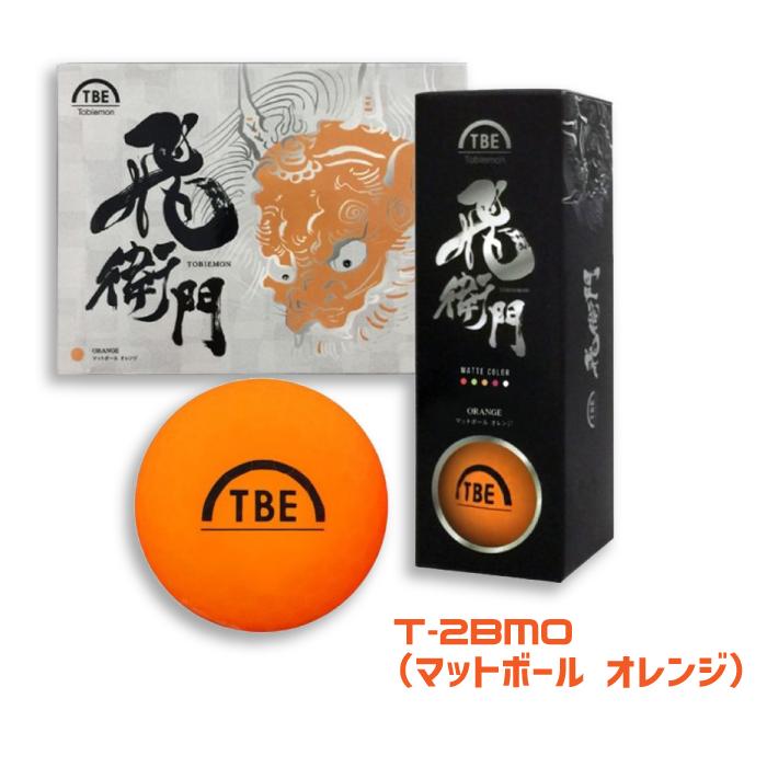【新品】飛衛門ゴルフボール マットオレンジ 2ピース 8ダースセット　トビエモン TOBIEMON 飛衛門 ゴルフボール マット 1ダース 12個入り ゴルフ