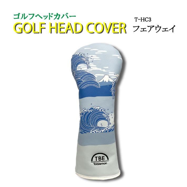 飛衛門 ゴルフ ヘッドカバー フェアウェイ ウッド カバー T Hc3 かわいい おもしろ おしゃれ プレゼント 誕生日 コンペ 景品 ギフト 贈答品 飛び衛門 とびえもん Rdou0062 オーバーフラッグ 通販 Yahoo ショッピング
