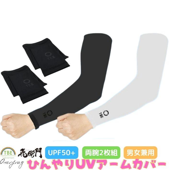 ゴルフ スポーツ アウトドア ひんやり アームカバー uv 冷感 夏日焼け対策 メンズ レディース ランニング マラソン テニス 野球 日焼け防止 :rdou0130:オーバーフラッグ - 通販 - Yahoo!ショッピング ゴルフ スポーツ アウトドア ひんやり アームカバー uv 冷感 夏日焼け対策 メンズ レディース ランニング マラソン テニス 野球 日焼け防止 :rdou0130:オーバーフラッグ - 通販 - Yahoo!ショッピング