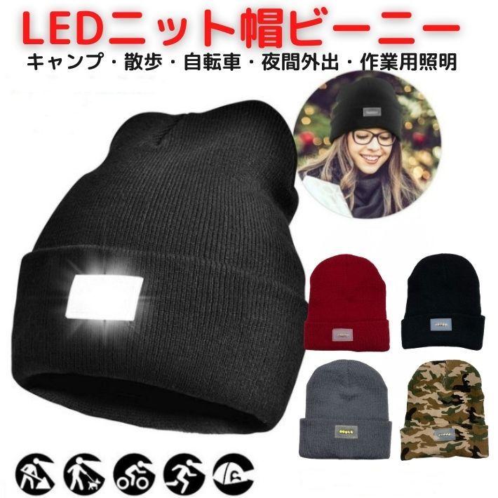 LEDライト ニット帽 ビーニー 帽子 キャップ 作業用帽子 LED電球