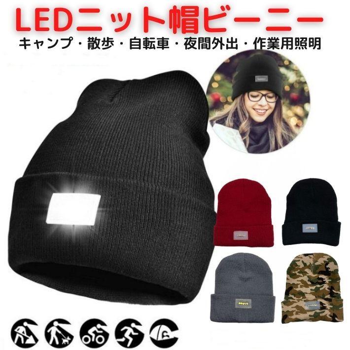 LEDライト ニット帽 ビーニー 帽子 キャップ 作業用帽子 LED電球 LED照明 ヘッドライト 懐中電灯 光る 夜間散歩 ランニング｜overfrag-shop