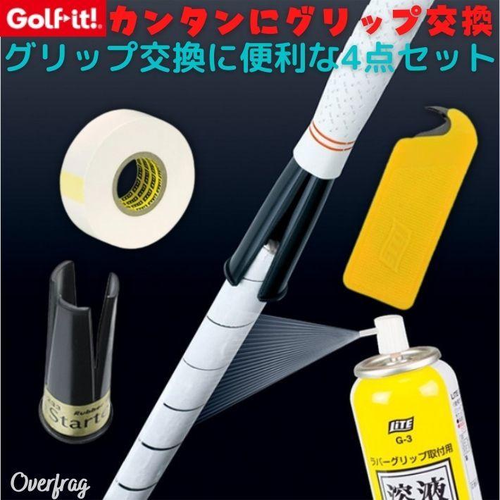 ゴルフイット G-84 ゴルフ グリップ交換 4点セット グリップ交換