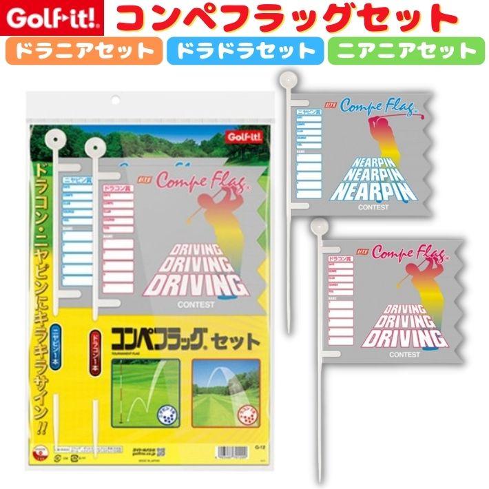 ゴルフ コンペフラッグ 旗 セット ドラコン ニアピン ドラコンフラッグ ニヤピンフラッグ ドラコン賞 ニヤピン賞 選べる rdou0240オーバーフラッグ 通販 Yahoo!ショッピング