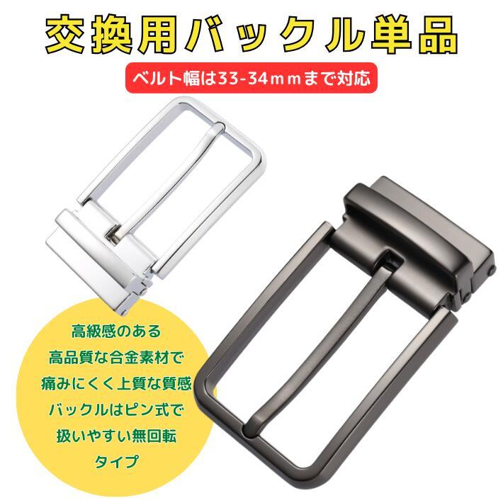 交換用 ベルト メタル バックル 単品 内径 33mm~34mm バックルのみ