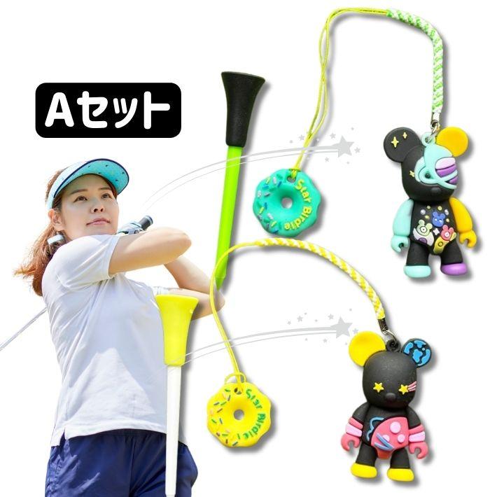 ゴルフ ティーキーパー くま型 選べる2個セット 紛失防止 スマート収納